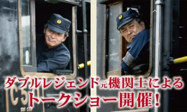 ダブルレジェンド元機関士によるトークショー