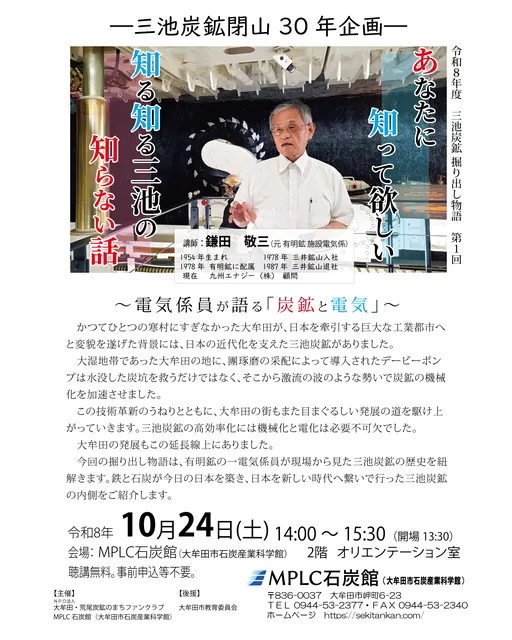 ―三池炭鉱閉山30年企画―令和8年度 三池炭鉱掘り出し物語 第1回
