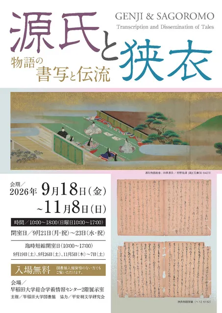 企画展「源氏と狭衣 ―物語の書写と伝流―」