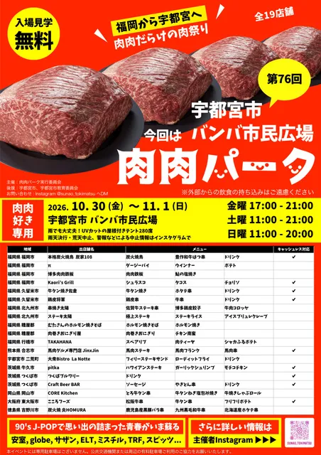 第76回 肉肉パーク 宇都宮市 バンバ市民広場