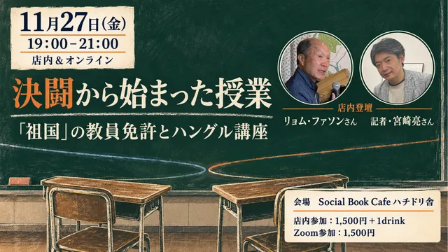 リョム・ファソンさん×記者・宮崎亮さん　決闘から始まった授業 「祖国」の教員免許とハングル講座