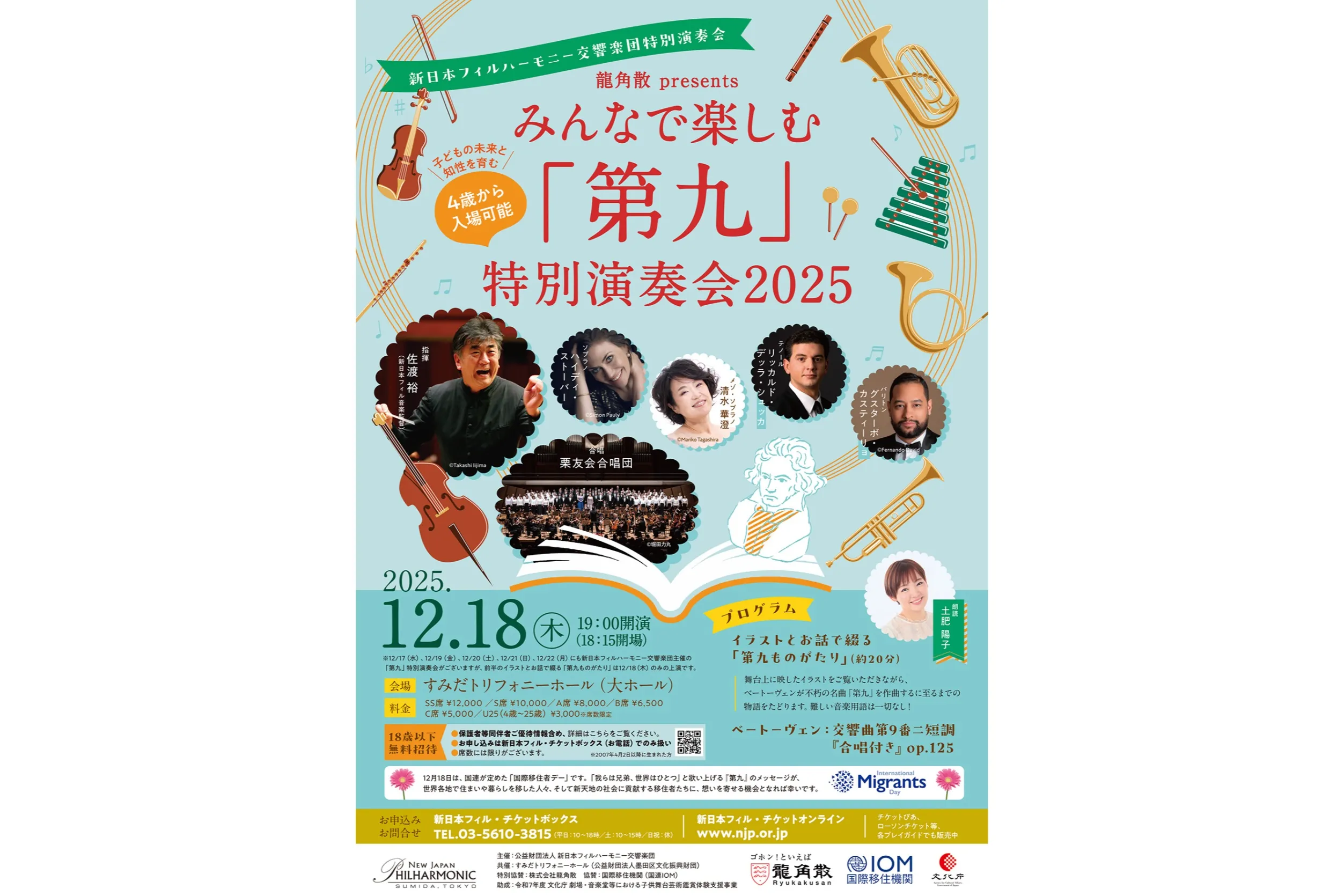 12/20（水）読売日本交響楽団「第九」特別演奏会（サントリー
