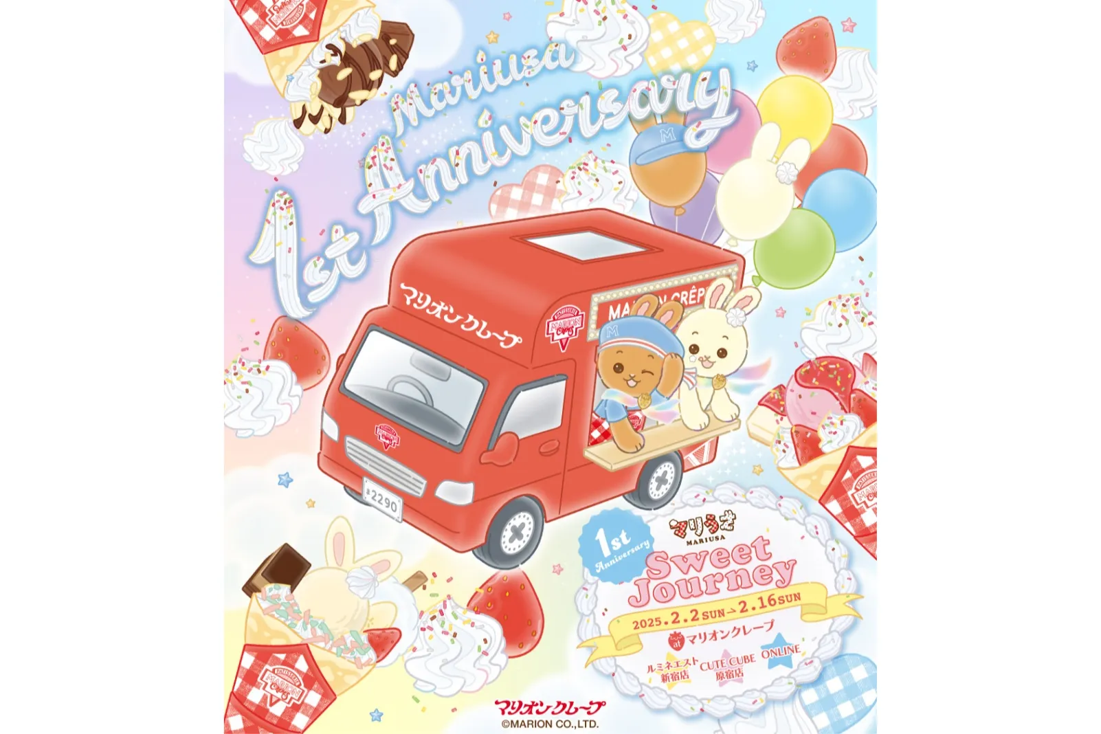 アニバーサリーイベント「Sweet Journey」【マリオンクレープ】