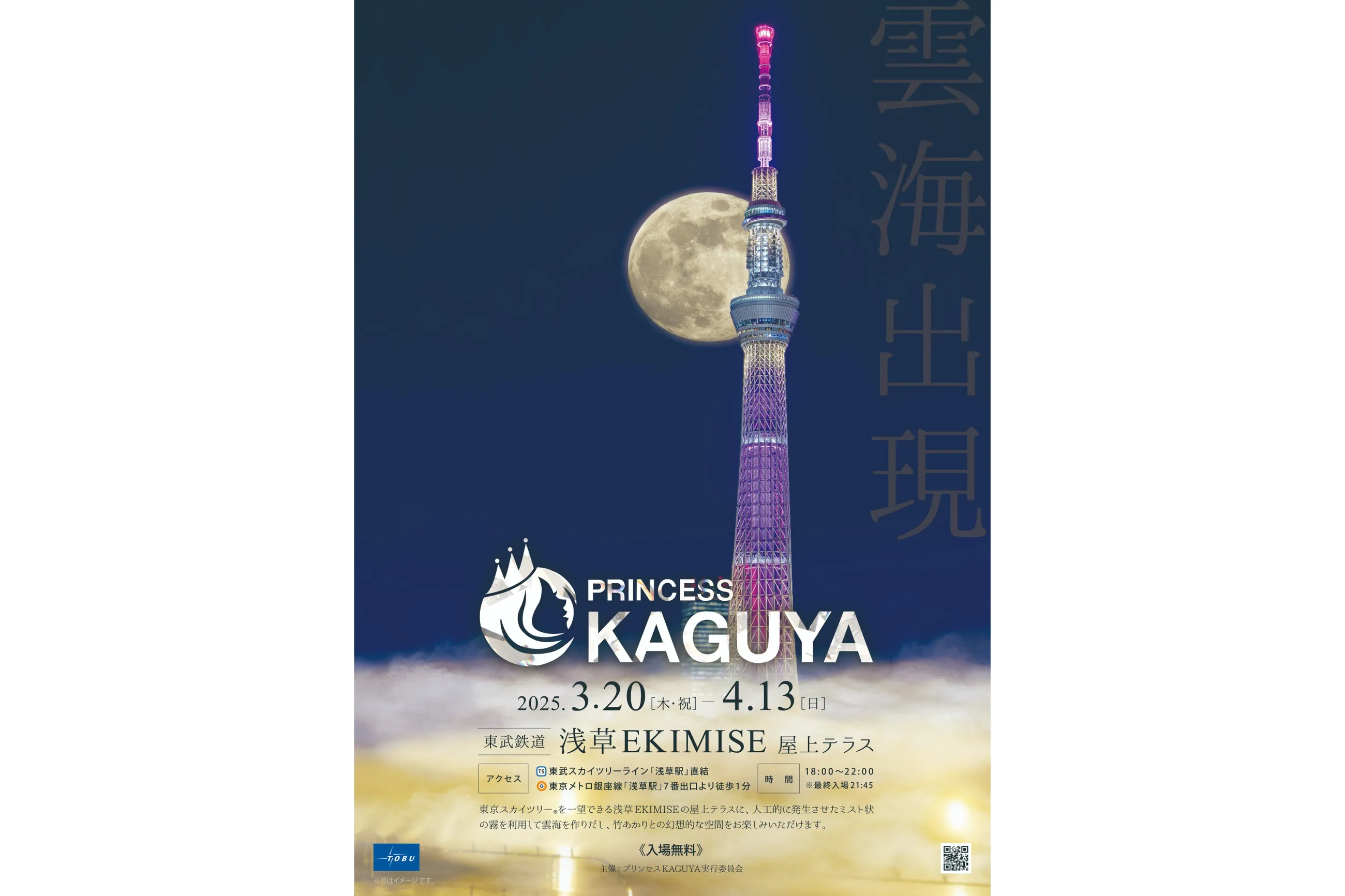和のライトアップイベント『プリンセスKAGUYA 浅草』