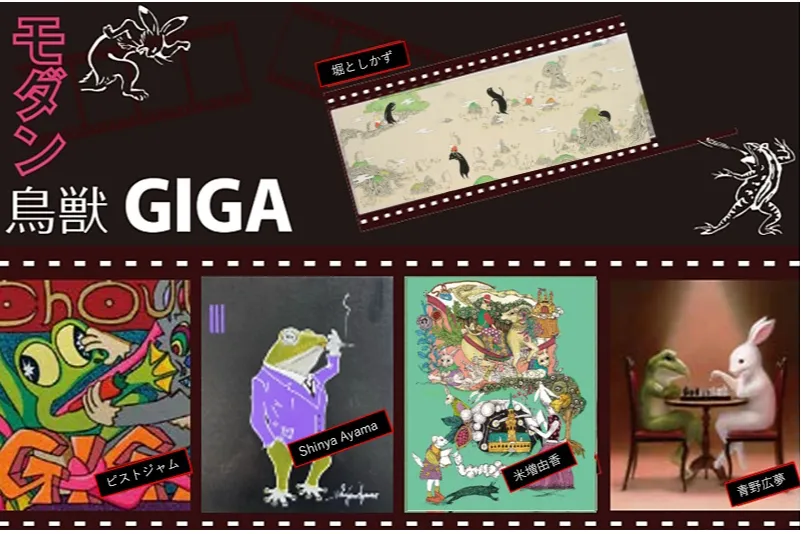 モダン鳥獣GIGA～現代のアーティストによるトリビュート～2025_1