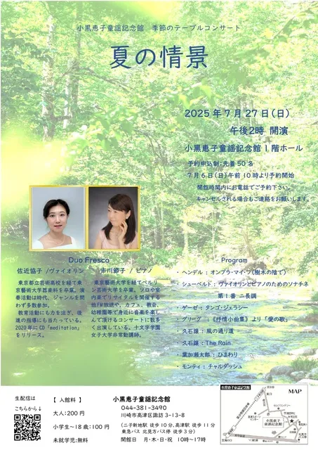 小黒恵子童謡記念館『季節のテーブルコンサート 』夏「夏の情景」