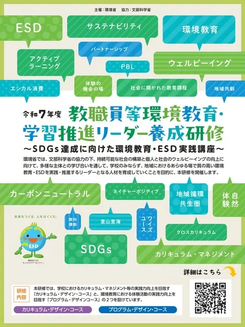 環境省主催　教職員等環境教育・学習推進リーダー養成研修 実践編 対面研修 大阪会場