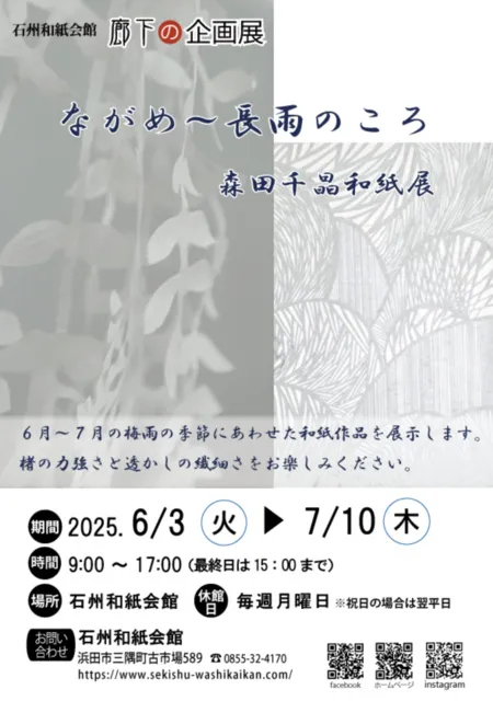 廊下の企画展『ながめ～長雨のころ 森田千晶和紙展』