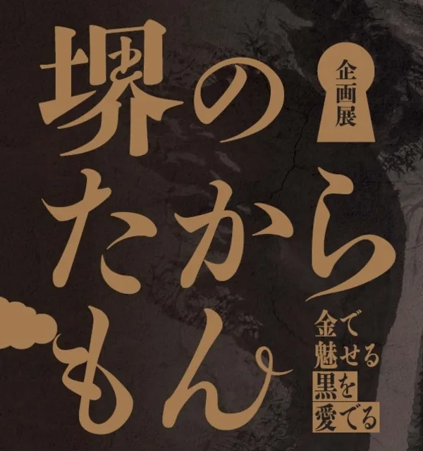 企画展を楽しむツアー（企画展「堺のたからもん」展示解説）