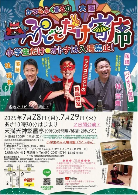 かつらふくまるの子どもだけ寄席（大阪）