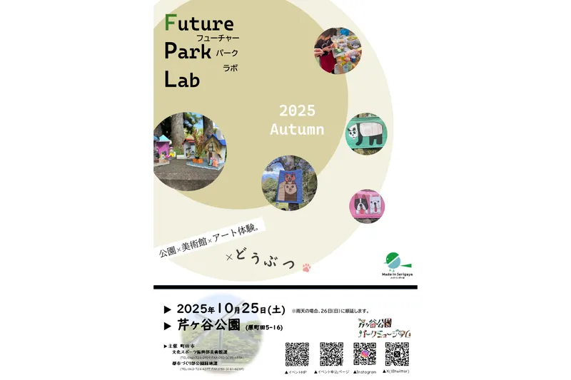 Future Park Lab 2025 Autumn_1
