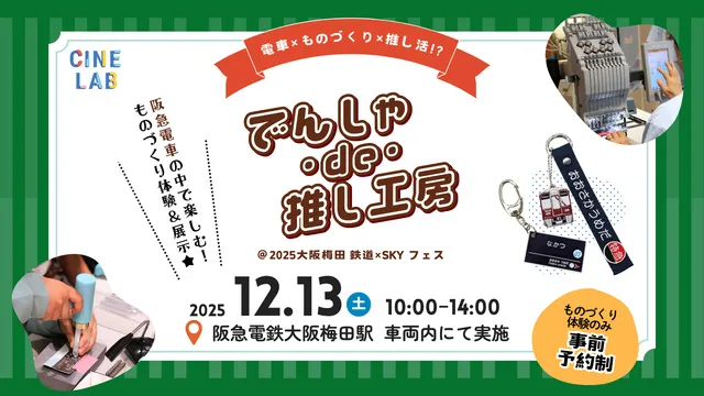 でんしゃ・de・推し工房 at 2025 大阪梅田 鉄道×SKY フェス