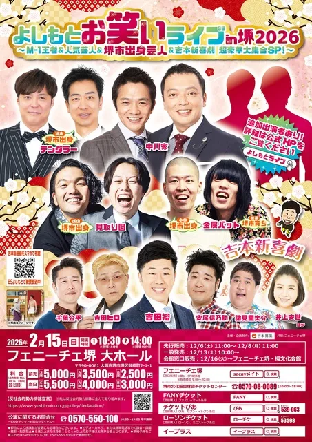 よしもとお笑いライブin堺2026　M-1王者＆人気芸人＆堺市出身芸人＆吉本新喜劇超豪華大集合SP！