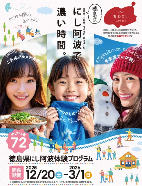 にし阿波体験プログラムイベント　あわこい