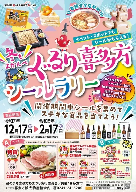 冬もよかんべ！ぐるり喜多方シールラリー