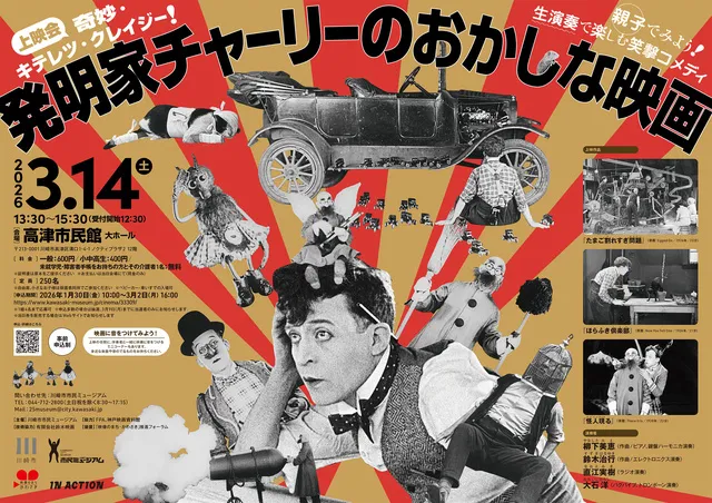 上映会「奇妙・キテレツ・クレイジー！発明家チャーリーのおかしな映画」