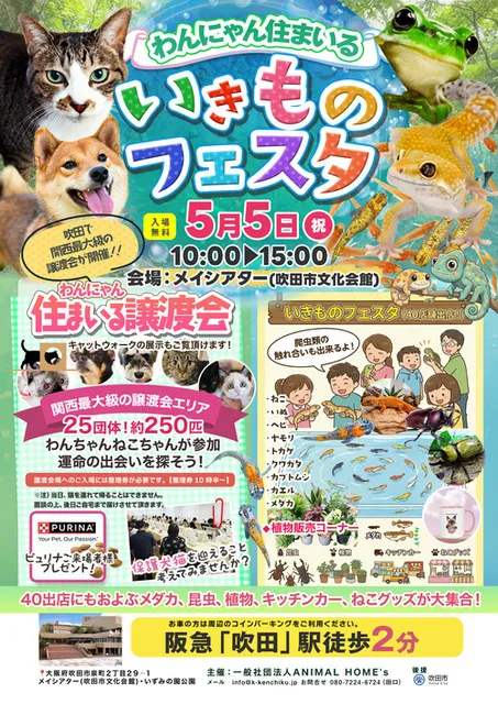 わんにゃん住まいる譲渡会&いきものフェスタ