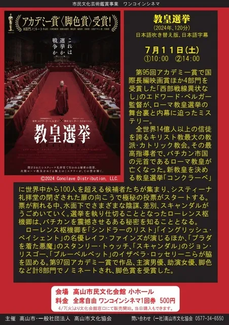 ワンコインシネマ「教皇選挙」
