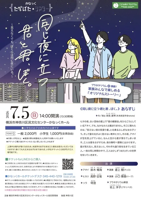 かなっく たなばた☆シアター「同じ夜に立つ君と君、ぼく。」