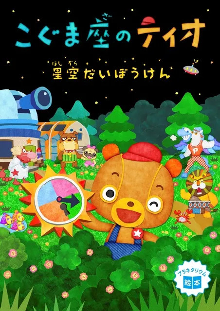 「どきどき！プラネタリウム」～泣いてもOK プラネデビューしちゃおう～（6月）