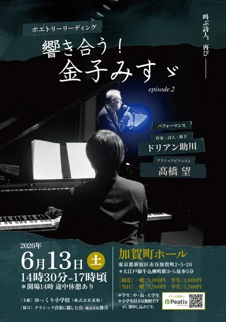 響き合う！金子みすゞポエトリーリーディング
