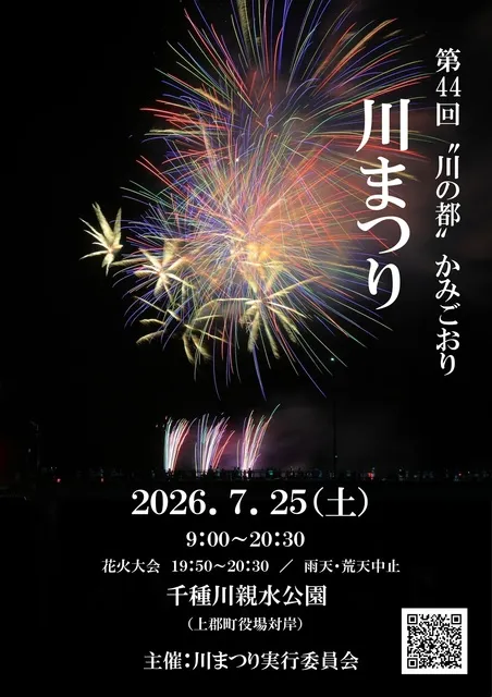 第44回”川の都”かみごおり川まつり