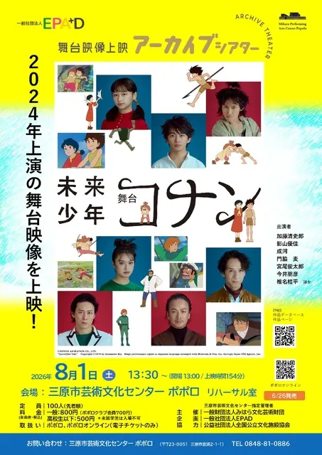 舞台映像上映アーカイブシアター　舞台「未来少年コナン」