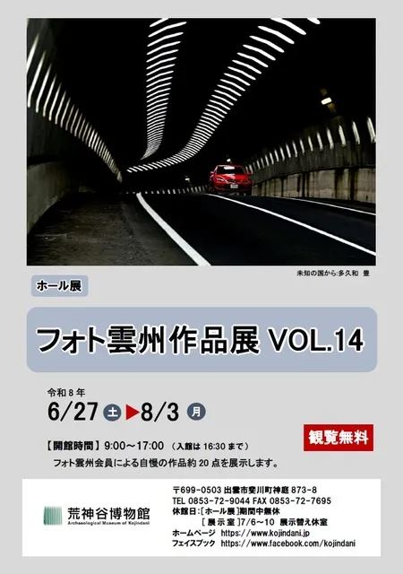 ホール展「フォト雲州作品展VOL.14」