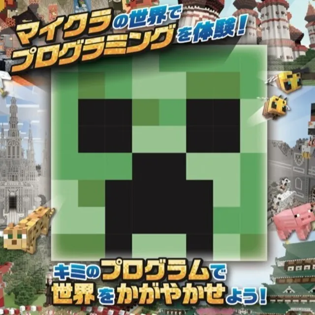 夏休み企画！マインクラフトを遊びながら学ぶプログラミング