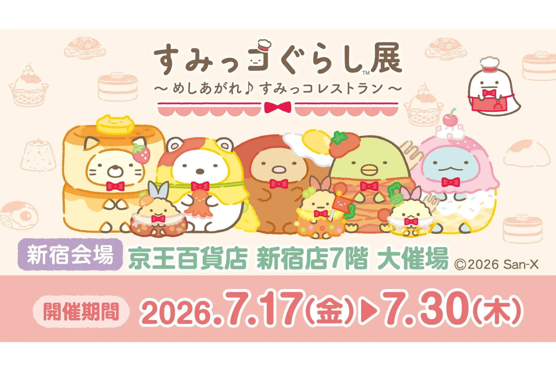 すみっコぐらし展～めしあがれ♪すみっコレストラン_1