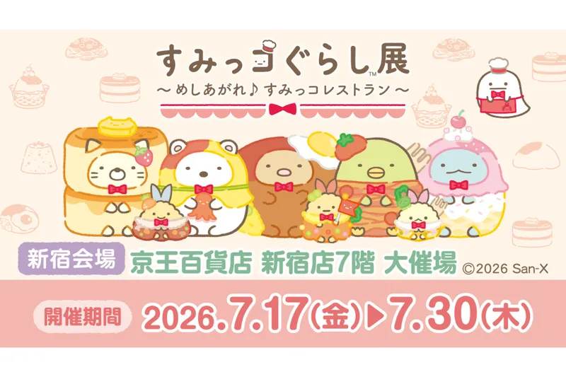 すみっコぐらし展～めしあがれ♪すみっコレストラン