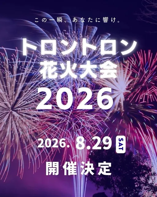 トロントロン花火大会