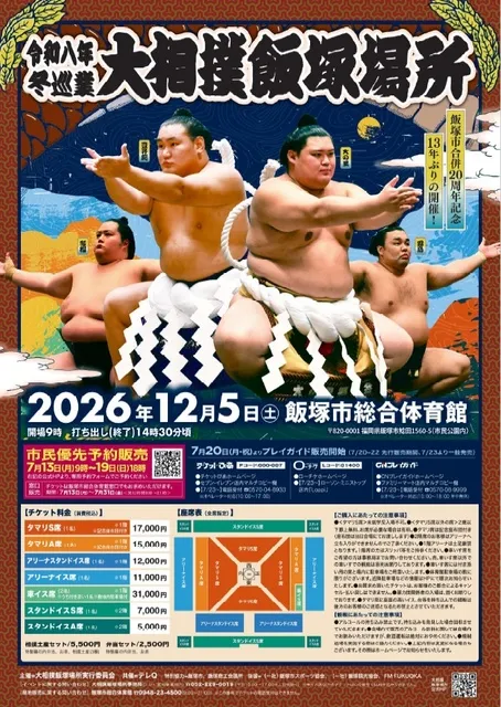 令和八年冬巡業　大相撲飯塚場所
