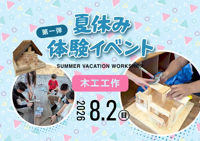 夏休み体験イベント 第一弾
