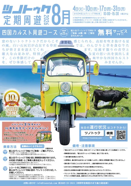 ツノトゥク定期周遊 四国カルスト周遊コース（2026年8月）