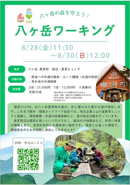 八ヶ岳の森を守ろう！八ヶ岳ワーキング