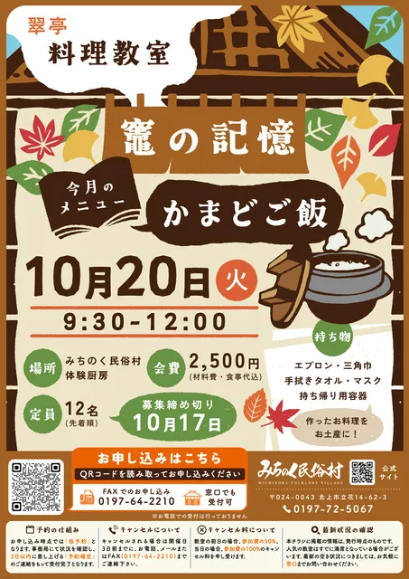翠亭　料理教室　竈の記憶（10月）