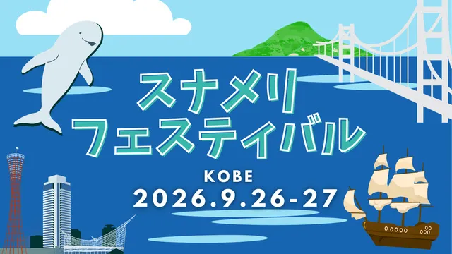 スナメリフェスティバル2026