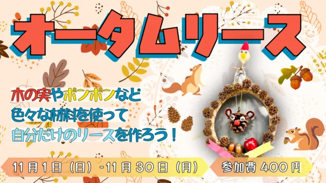 体験工房「オータムリース」
