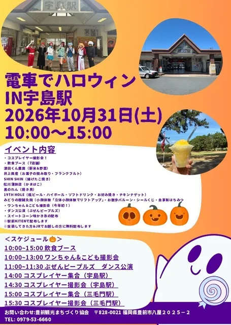 電車でハロウィンIN宇島駅