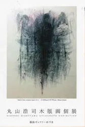 丸山浩司　木版画 丸山浩司木版画個展