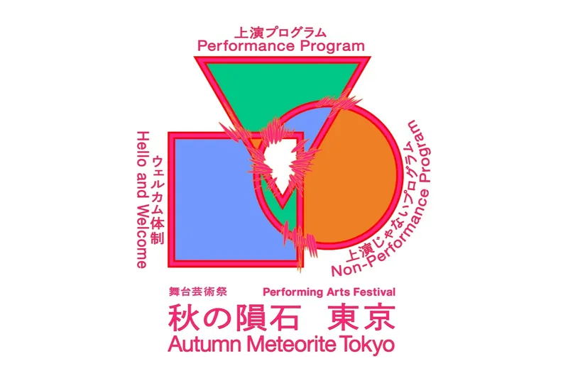 舞台芸術祭「秋の隕石2026東京」_2