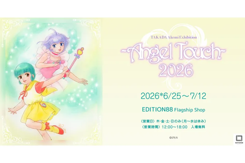 高田明美 個展 －Angel Touch－2026