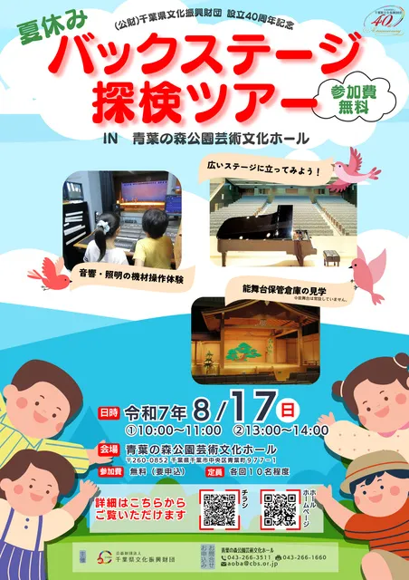 夏休みバックステージ探検ツアー