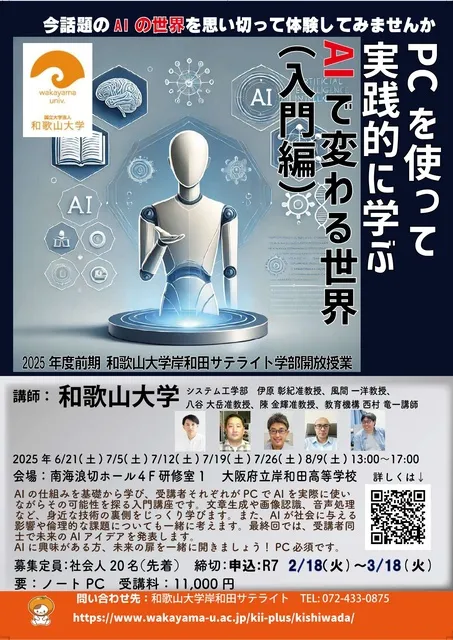 和歌山大学岸和田サテライト学部開放授業「AIで変わる世界　入門編 」