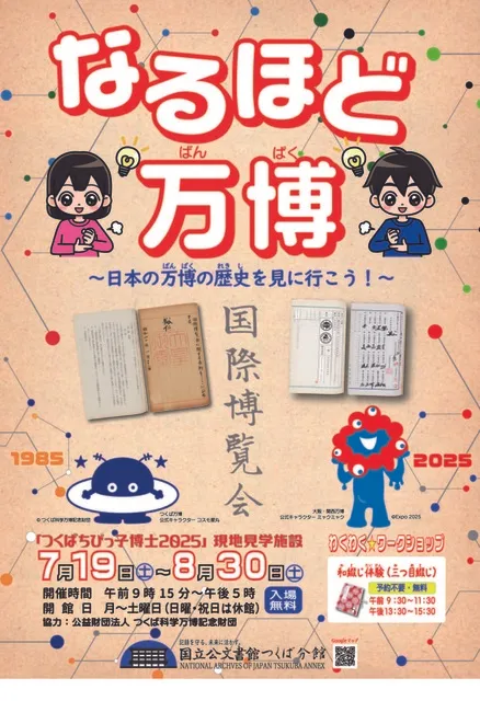 令和7年度夏の企画展「なるほど万博　～日本の万博の歴史を見に行こう～」