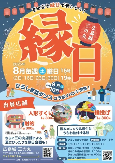 広島城三の丸縁日（8月）