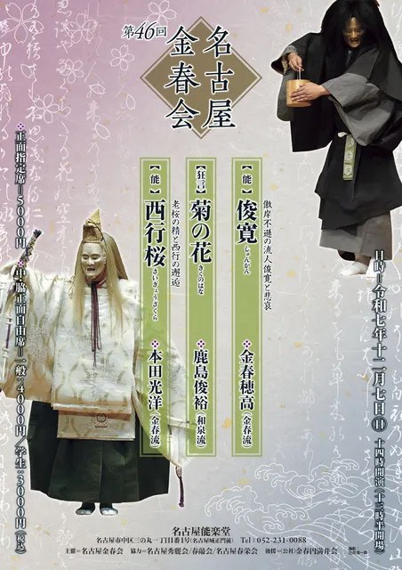 第46回 名古屋金春会
