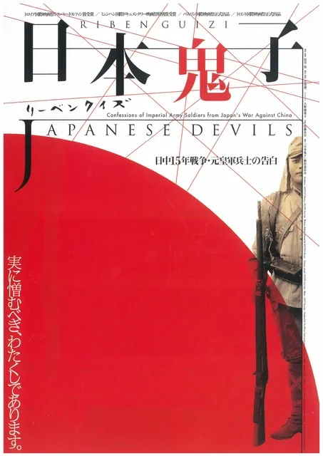 戦争特集　ドキュメンタリー映画『日本鬼子』上映会