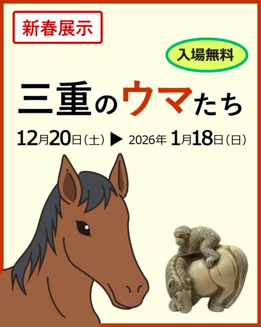 三重の実物図鑑　2026年新春展示　三重のウマたち